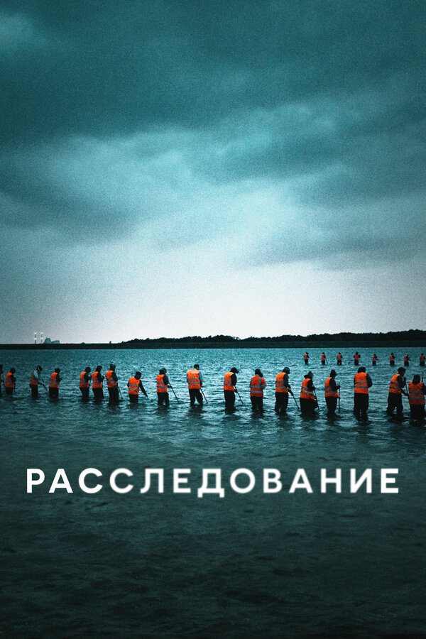 Расследование (2020) - смотреть онлайн